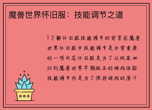 魔兽世界怀旧服：技能调节之道