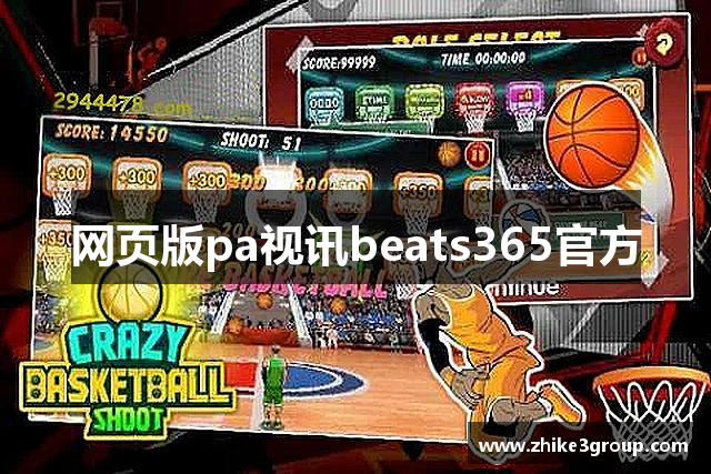 网页版pa视讯beats365官方